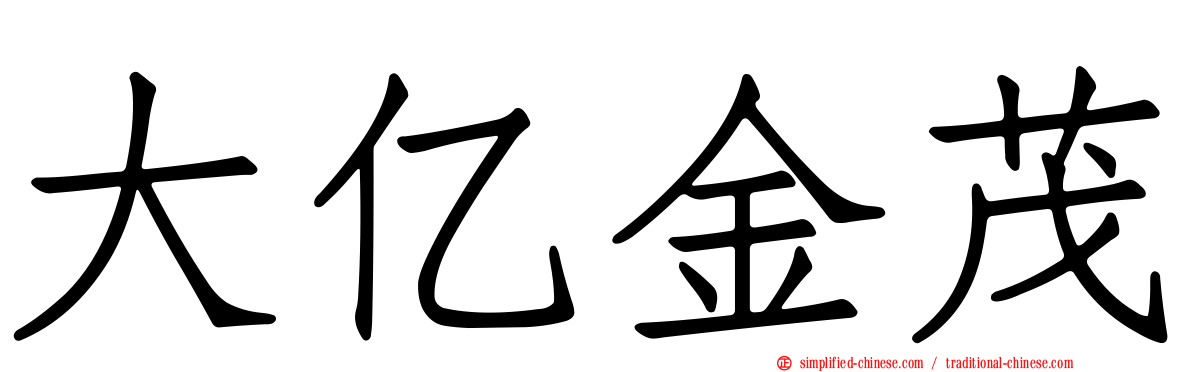 大亿金茂