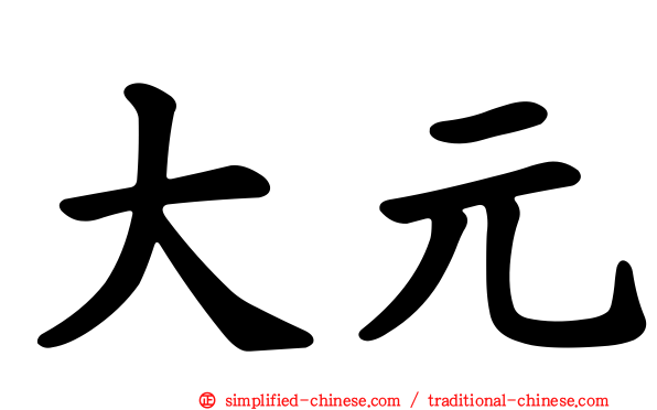 大元