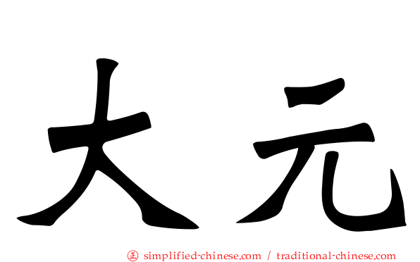 大元