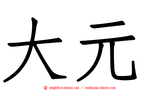 大元
