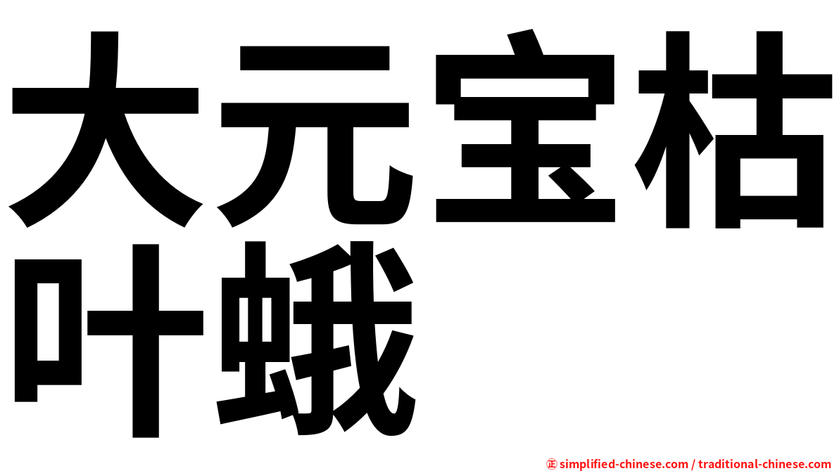 大元宝枯叶蛾