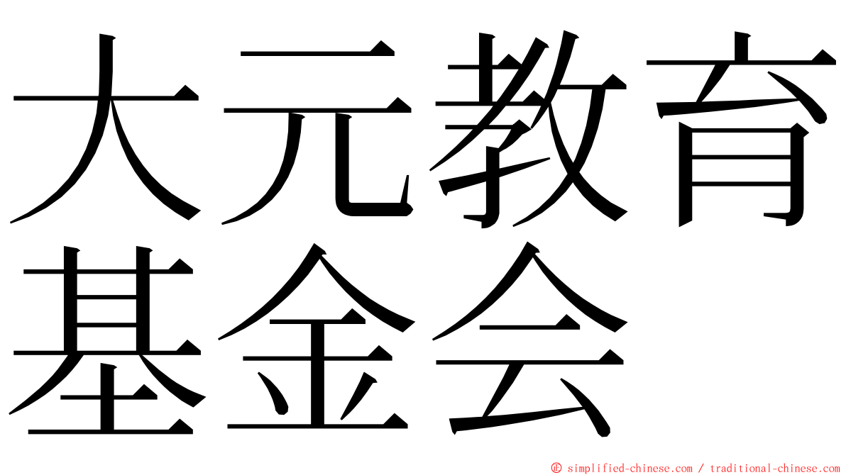 大元教育基金会 ming font