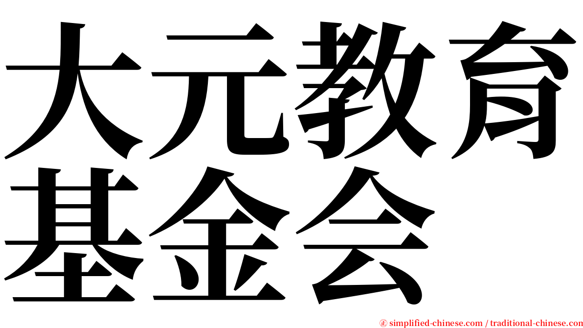大元教育基金会 serif font