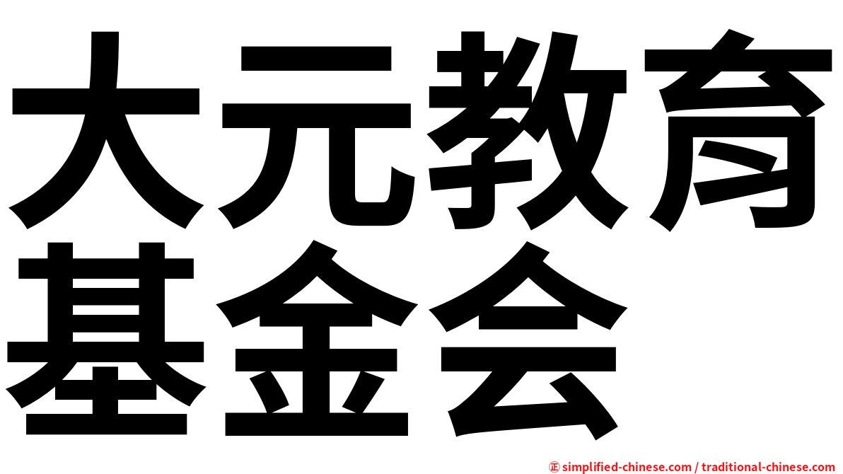 大元教育基金会