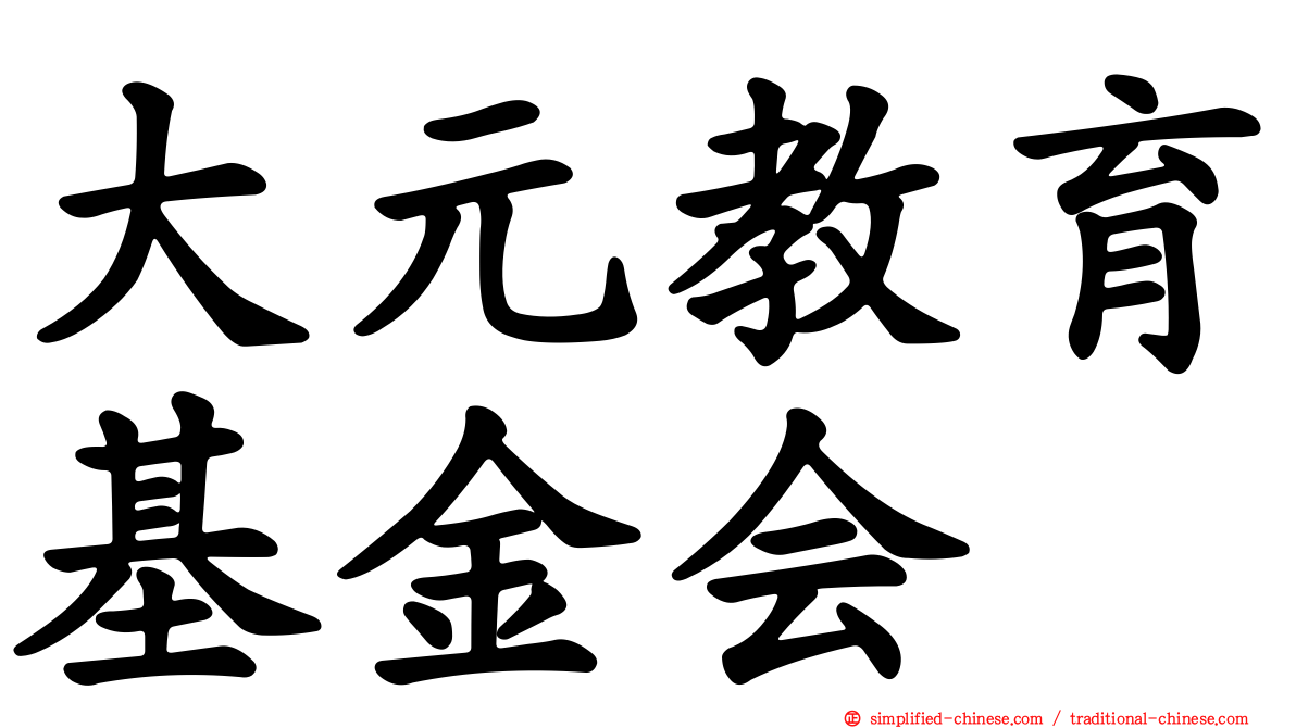 大元教育基金会