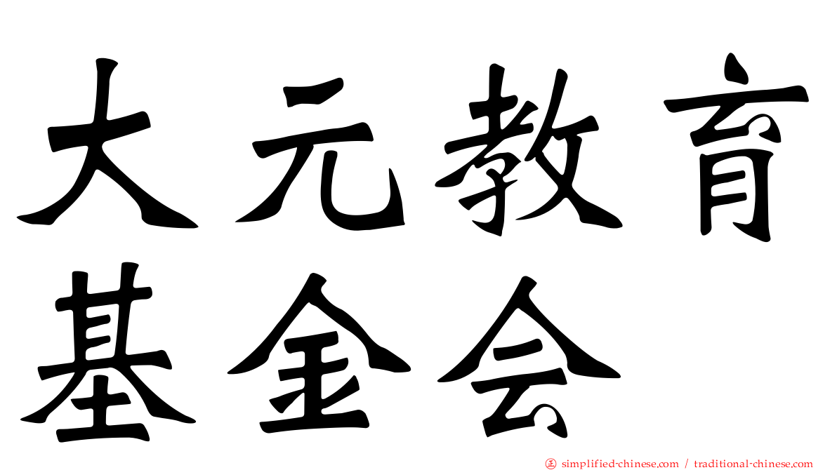 大元教育基金会