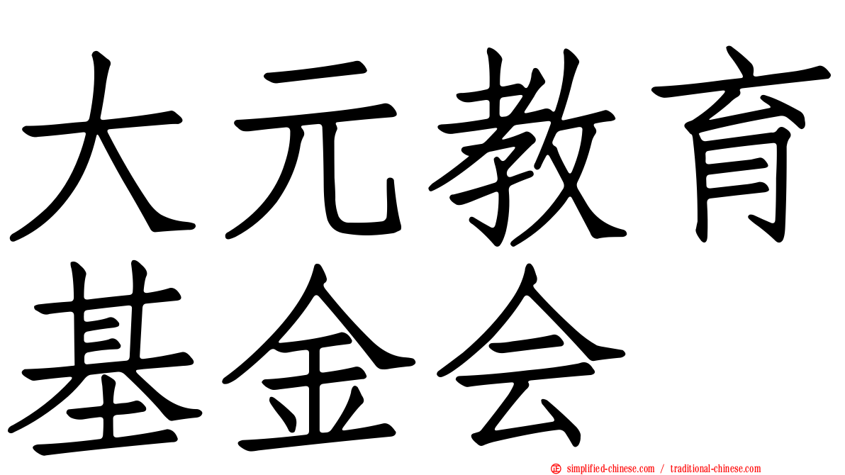 大元教育基金会