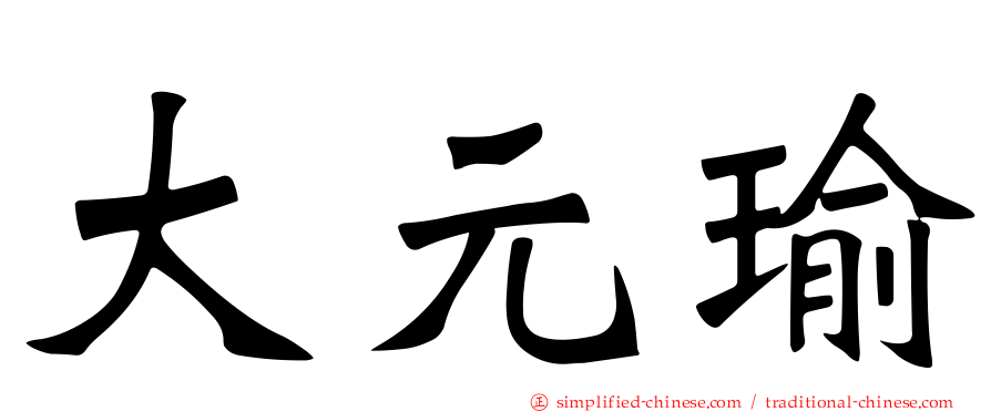 大元瑜