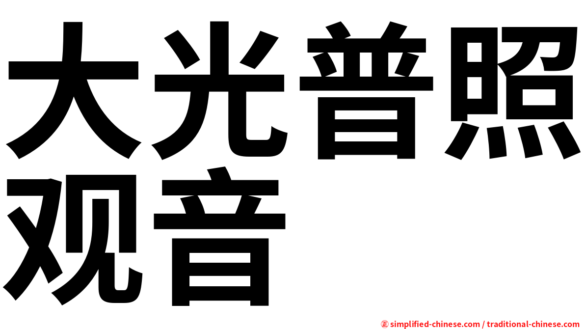 大光普照观音