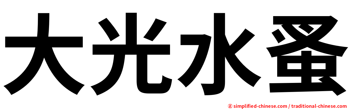 大光水蚤