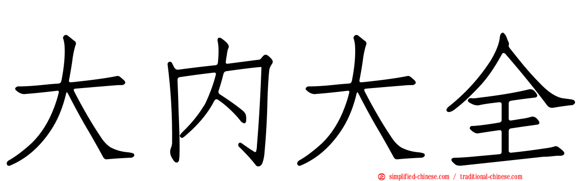 大内大全