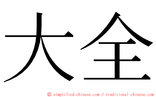 大全 ming font