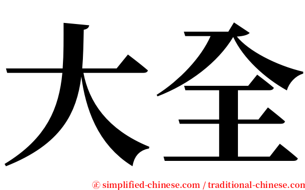 大全 serif font