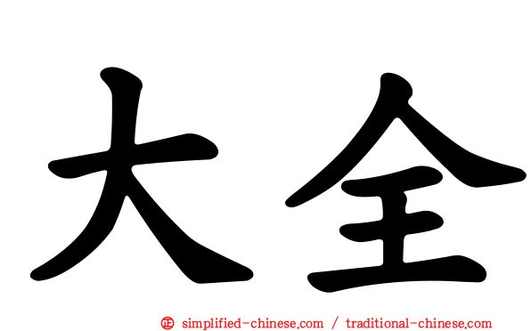 大全