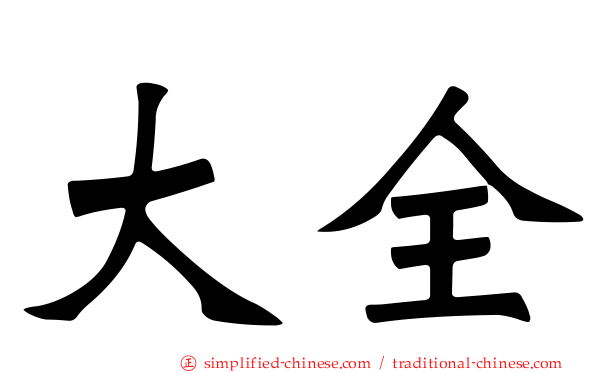 大全