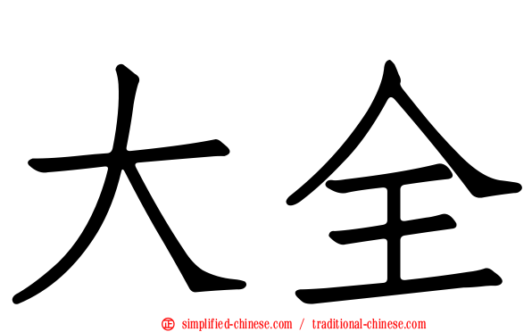 大全