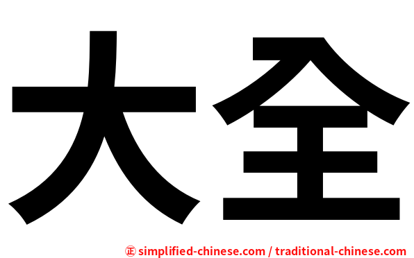 大全