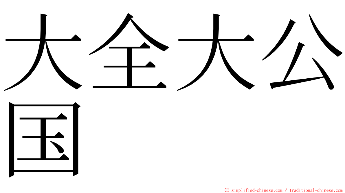大全大公国 ming font