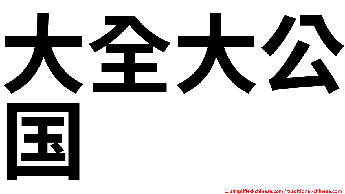 大全大公国
