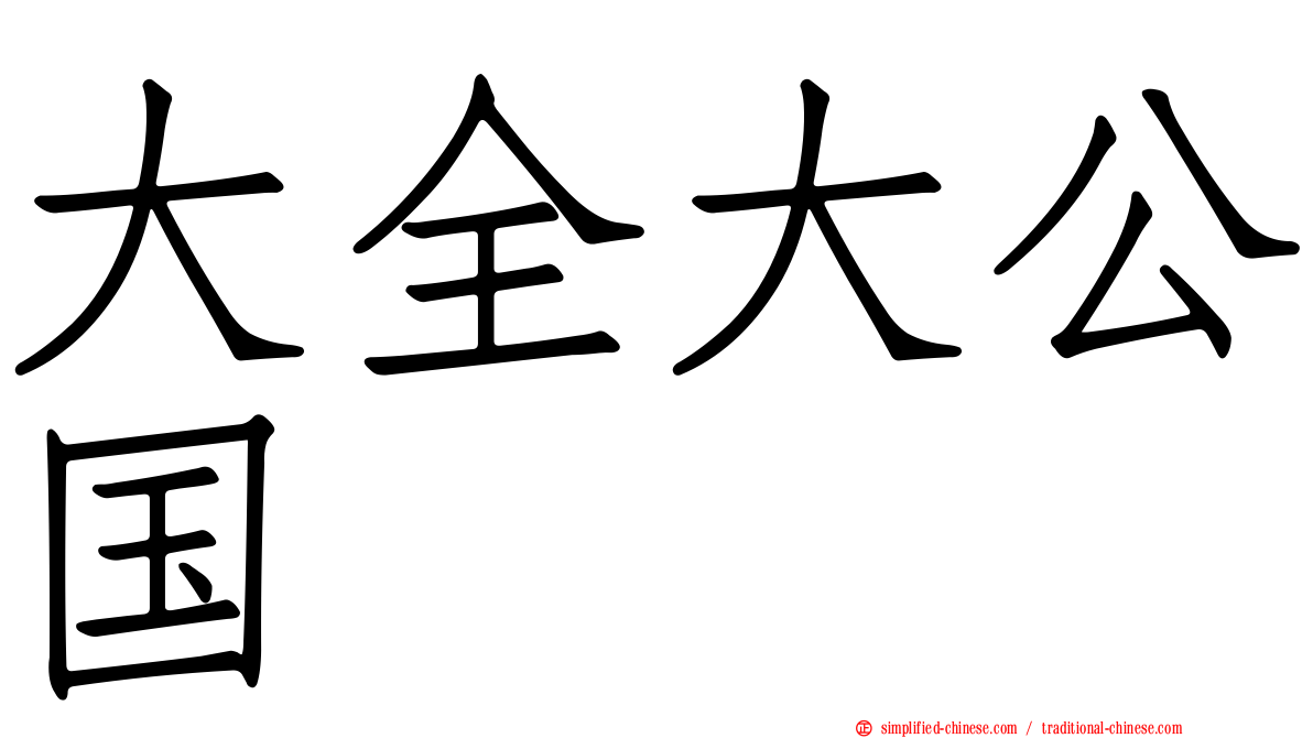 大全大公国