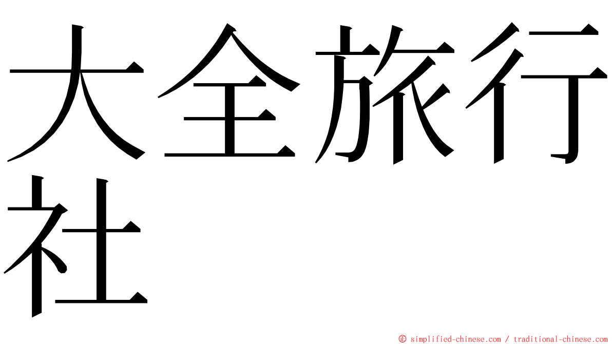 大全旅行社 ming font