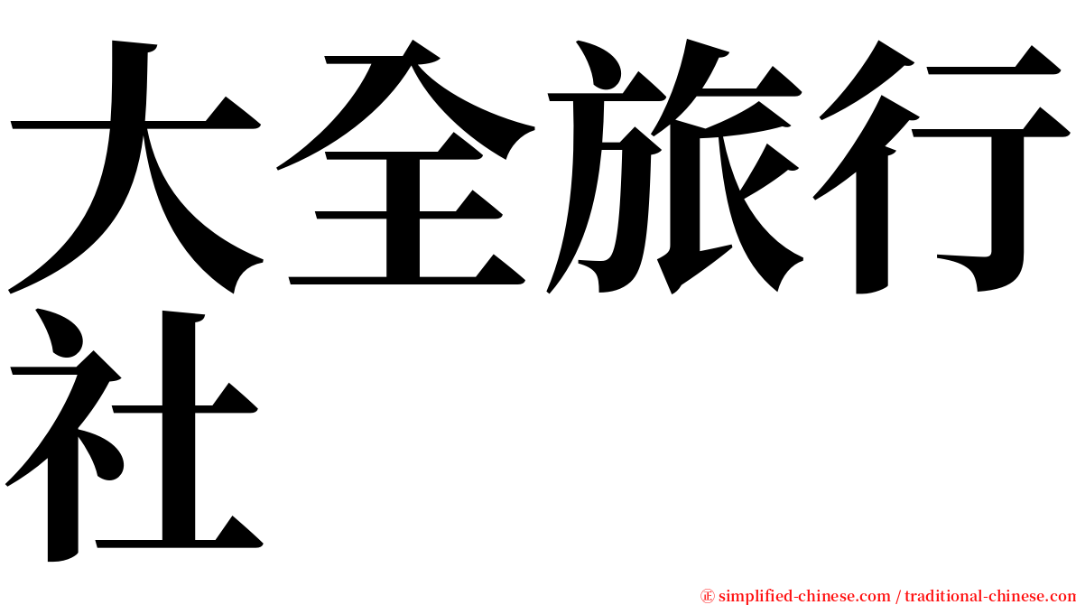 大全旅行社 serif font