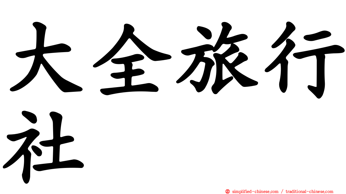 大全旅行社