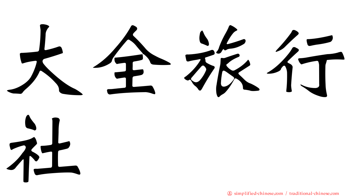 大全旅行社
