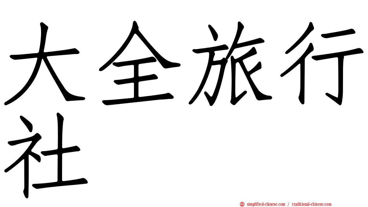 大全旅行社