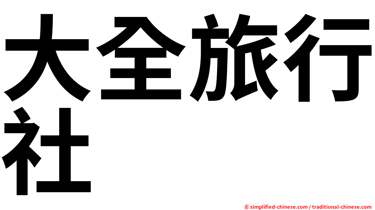 大全旅行社