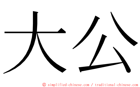 大公 ming font