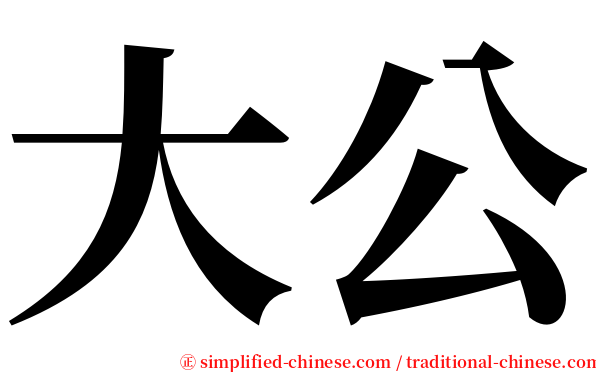 大公 serif font