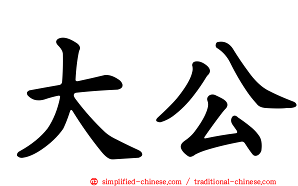 大公
