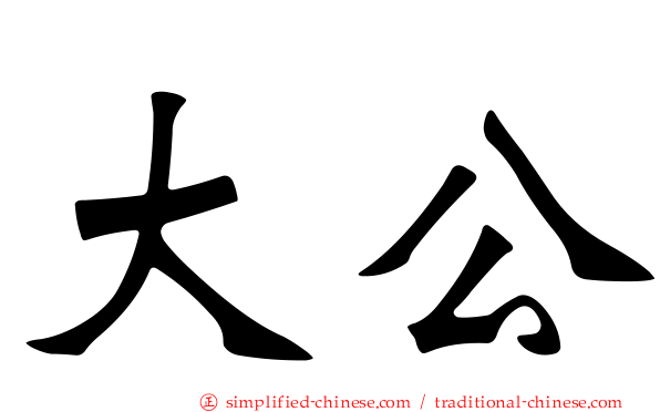 大公