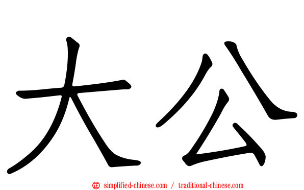 大公
