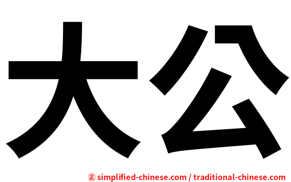 大公