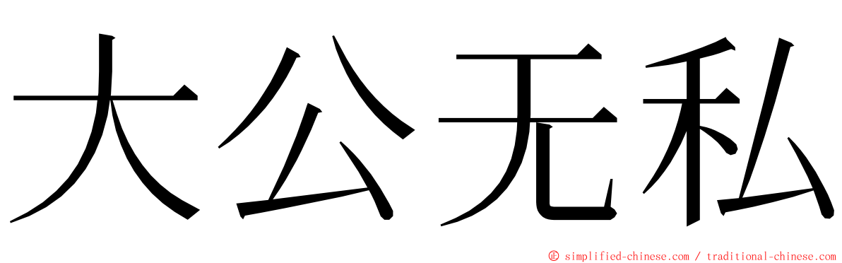 大公无私 ming font