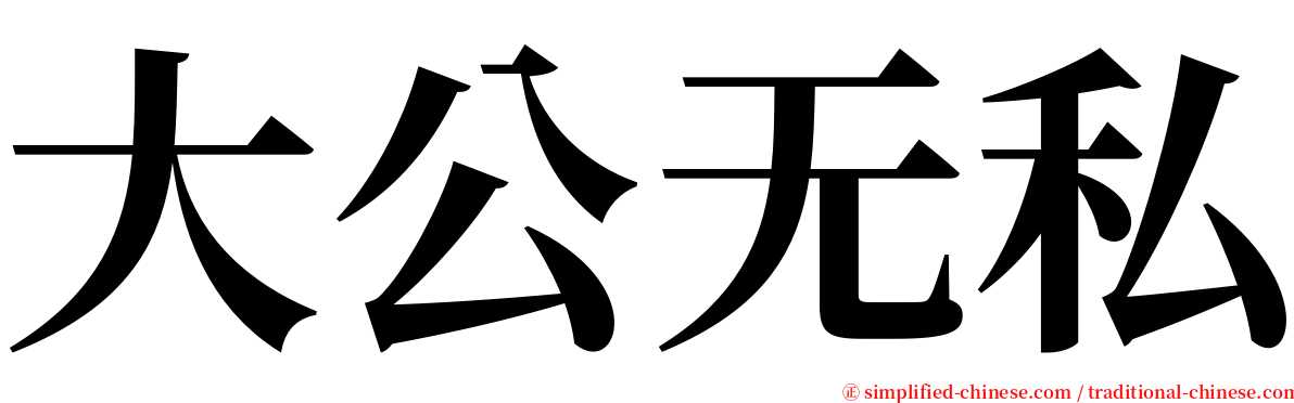 大公无私 serif font