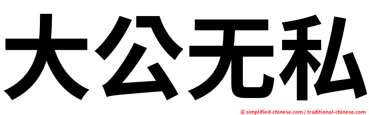 大公无私
