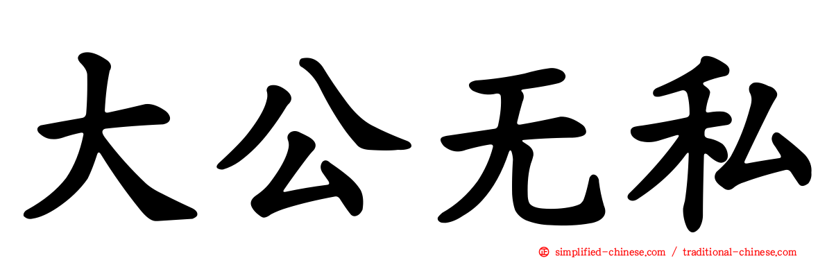 大公无私