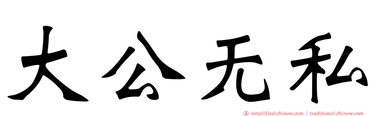 大公无私