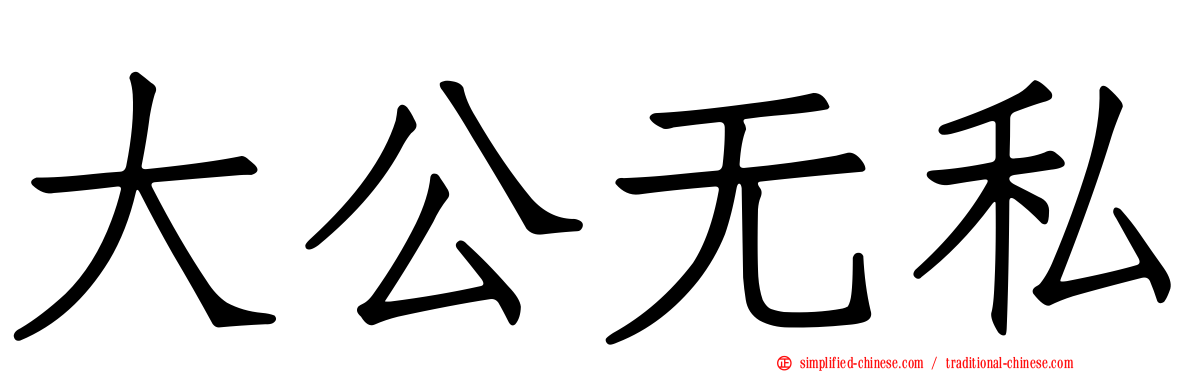 大公无私