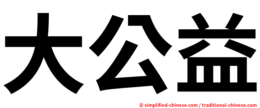 大公益