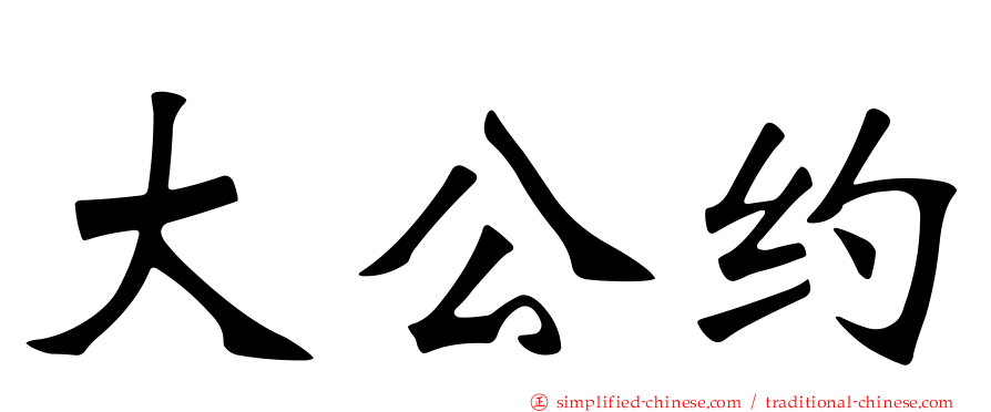 大公约