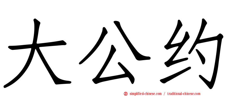 大公约