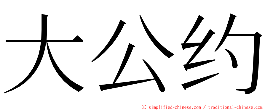 大公约 ming font