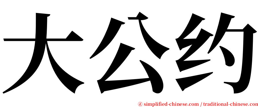 大公约 serif font