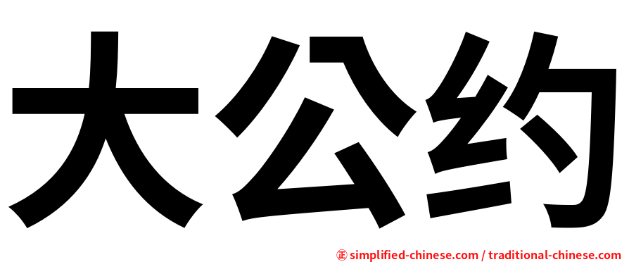 大公约