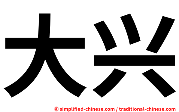 大兴