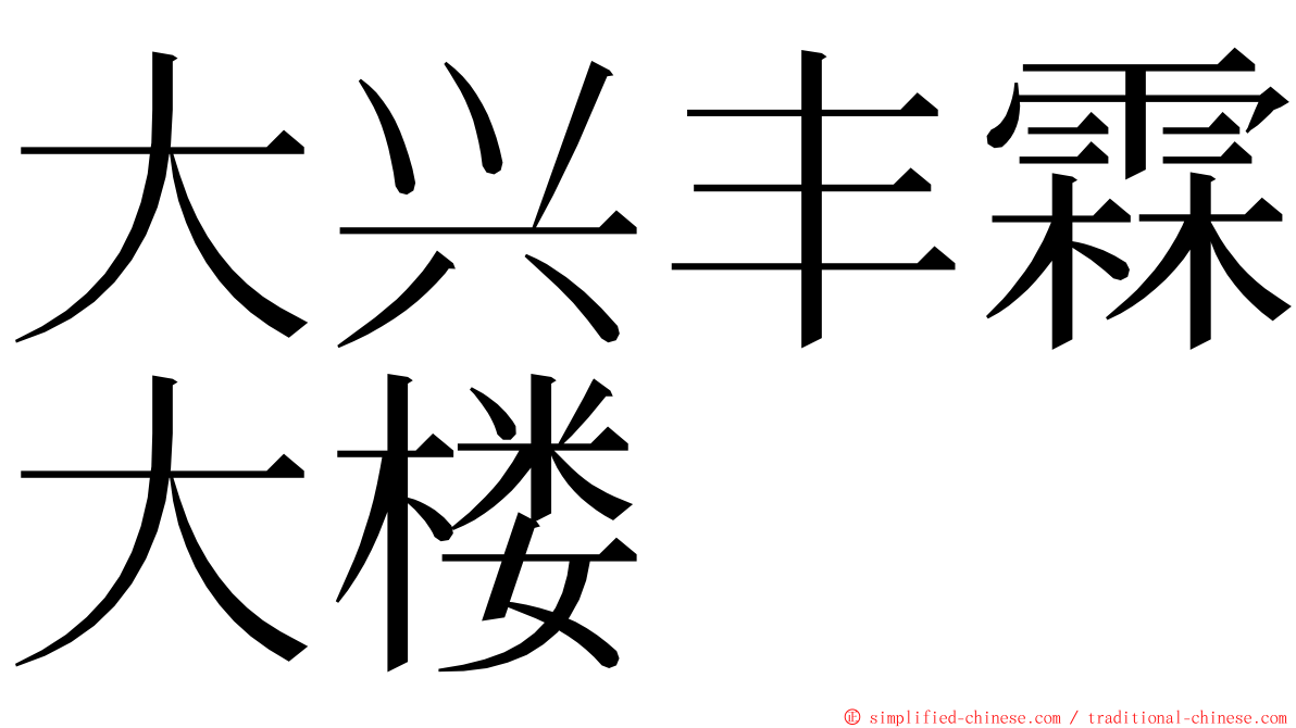 大兴丰霖大楼 ming font